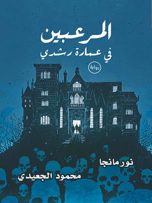 cover image of المرعبين في عمارة رشدي